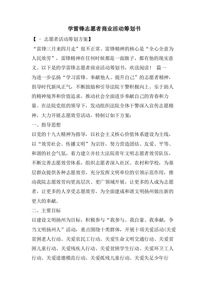 学雷锋志愿者商业活动策划书