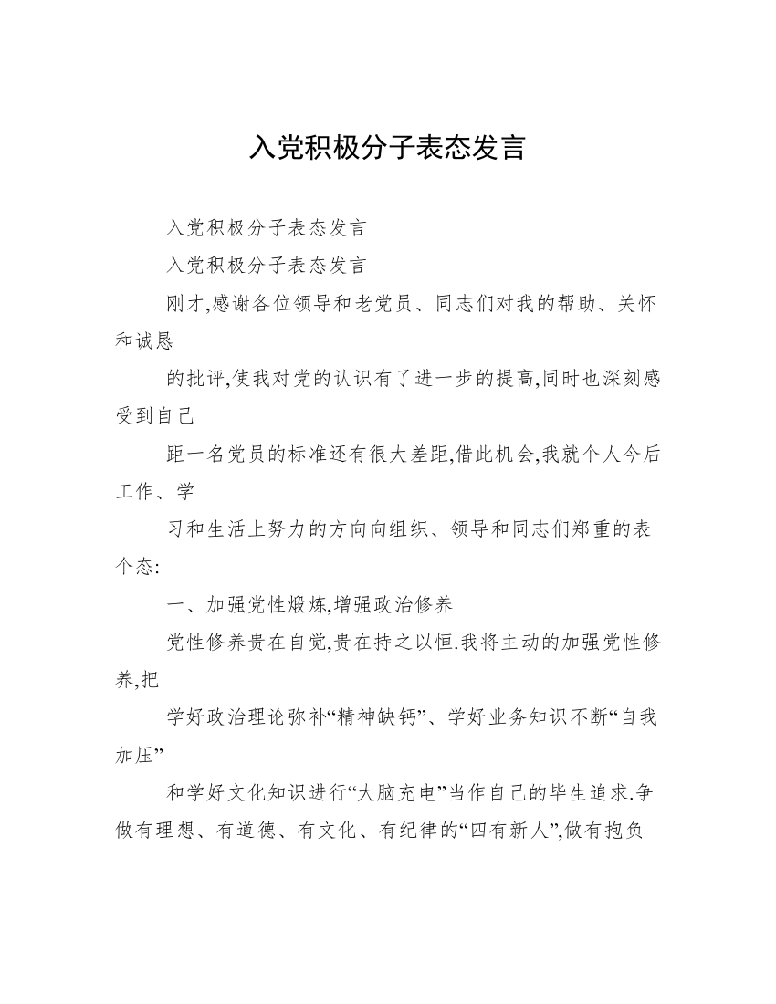 入党积极分子表态发言