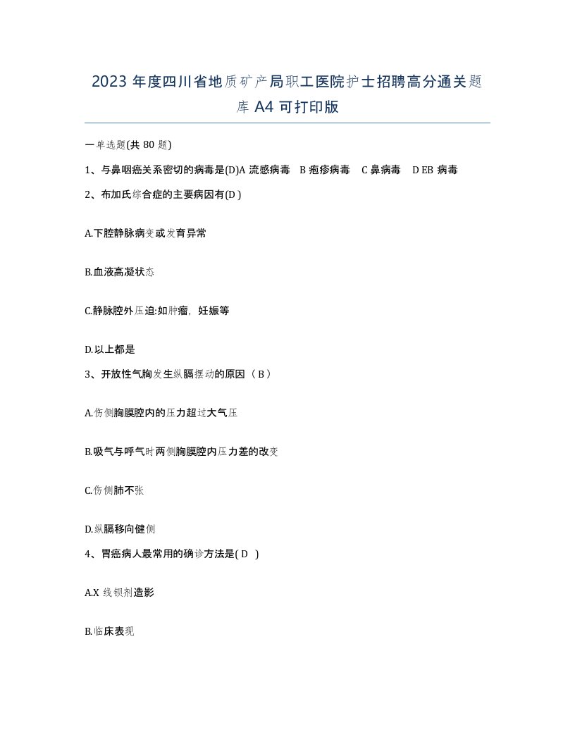 2023年度四川省地质矿产局职工医院护士招聘高分通关题库A4可打印版