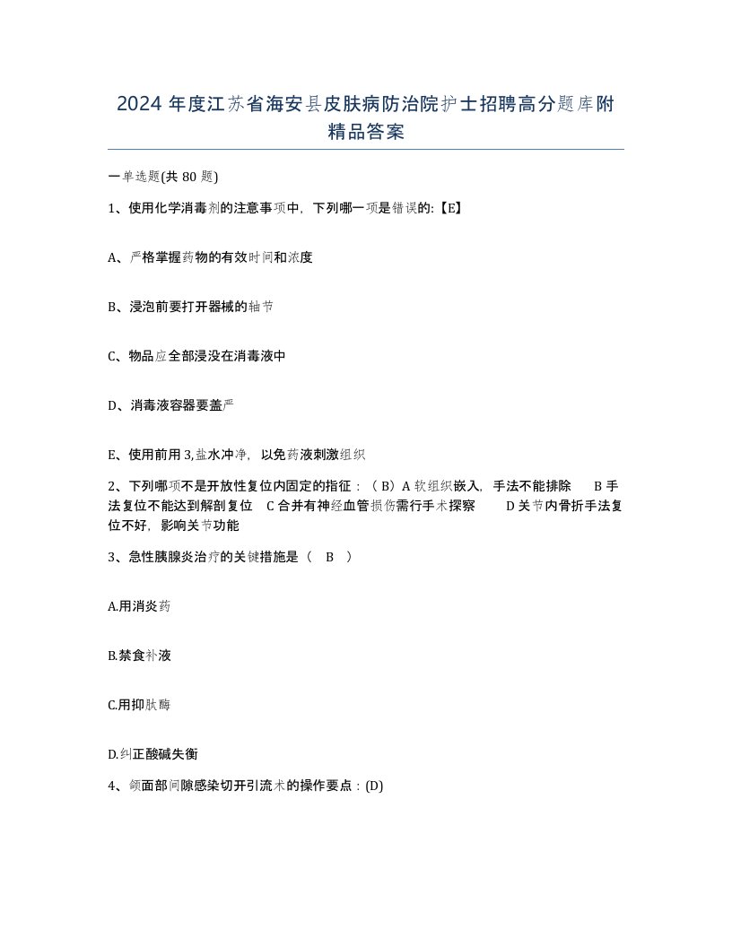 2024年度江苏省海安县皮肤病防治院护士招聘高分题库附答案