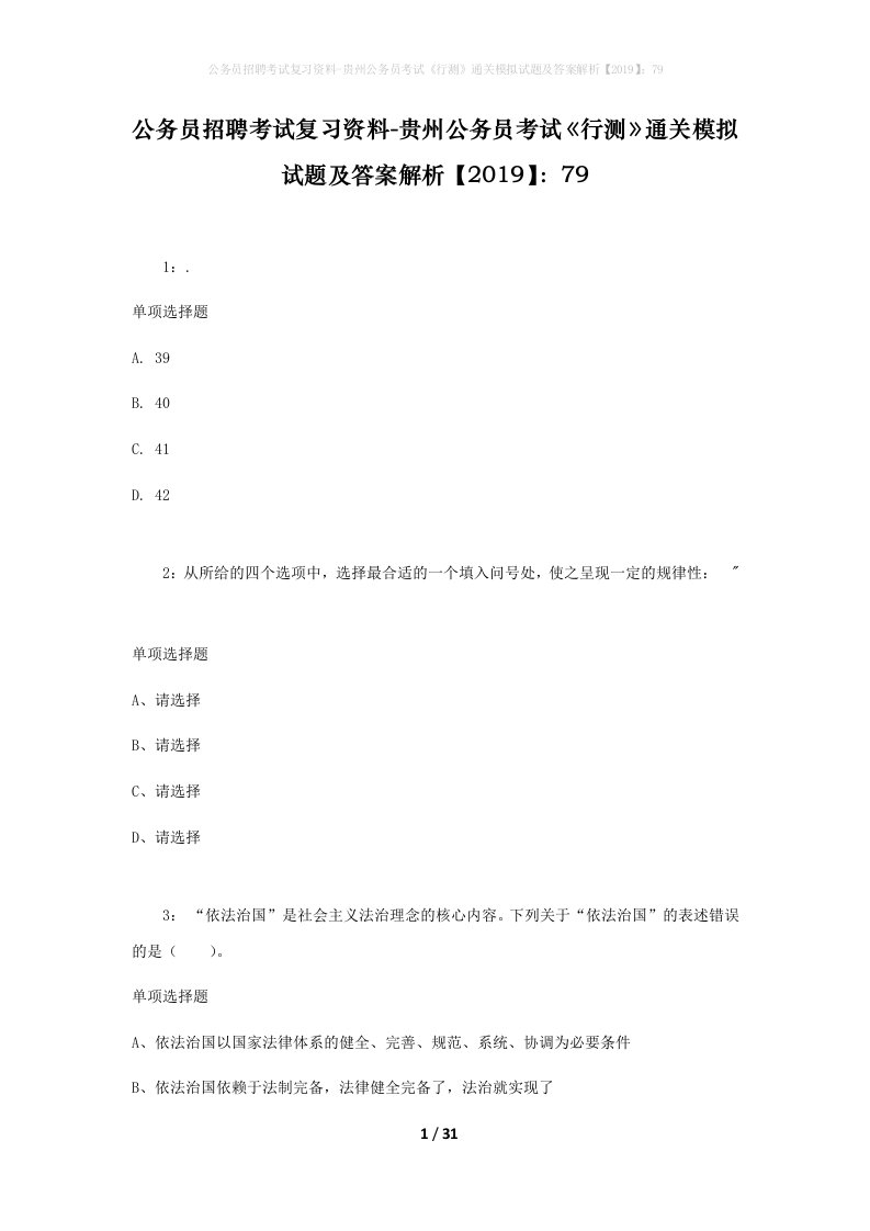 公务员招聘考试复习资料-贵州公务员考试行测通关模拟试题及答案解析201979_2