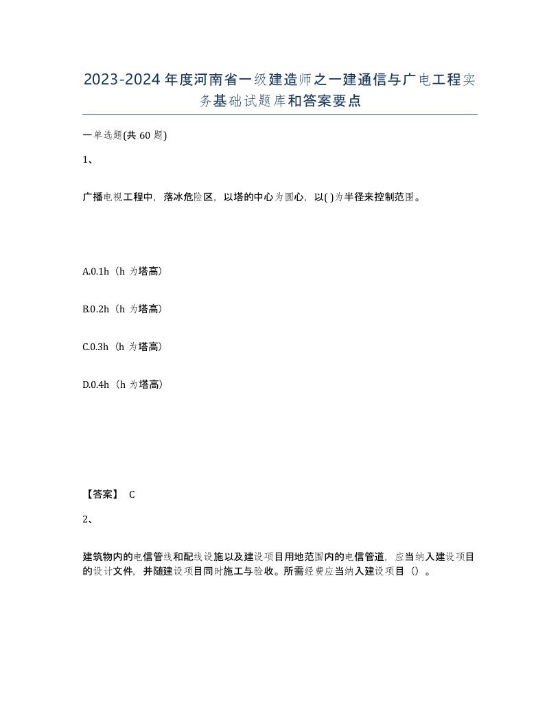 2023-2024年度河南省一级建造师之一建通信与广电工程实务基础试题库和答案要点