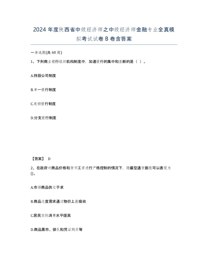 2024年度陕西省中级经济师之中级经济师金融专业全真模拟考试试卷B卷含答案