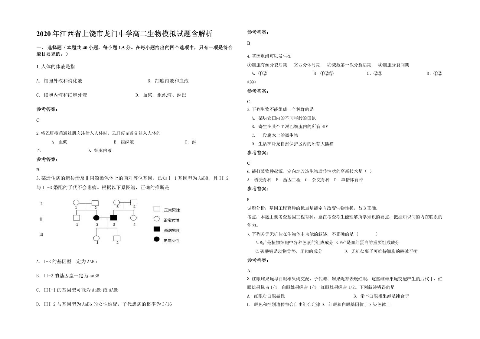 2020年江西省上饶市龙门中学高二生物模拟试题含解析