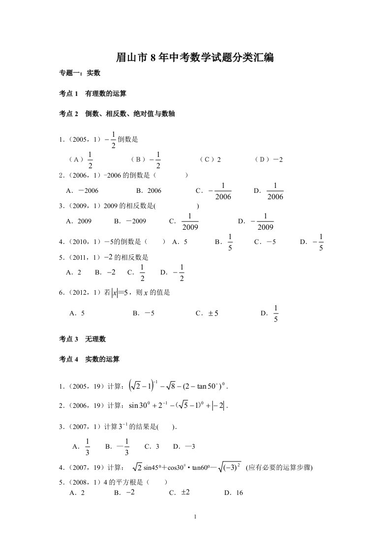 眉山市历年中考数学测试题分类汇编