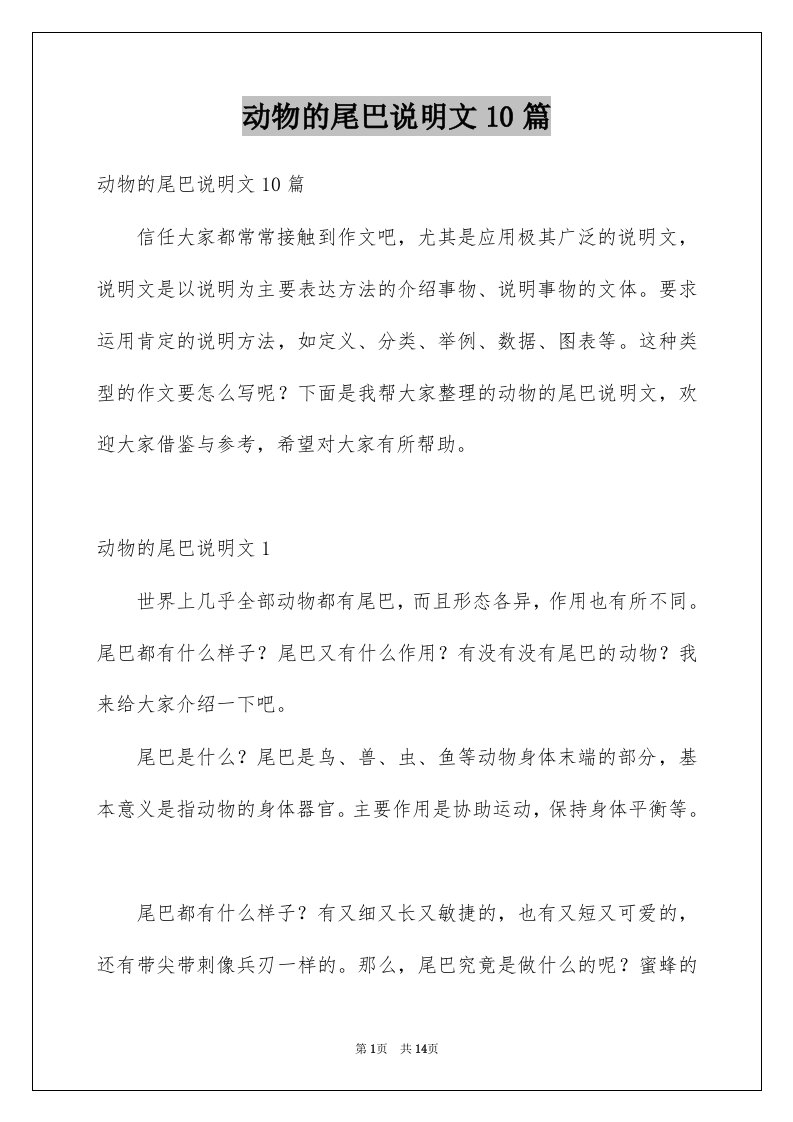 动物的尾巴说明文10篇例文