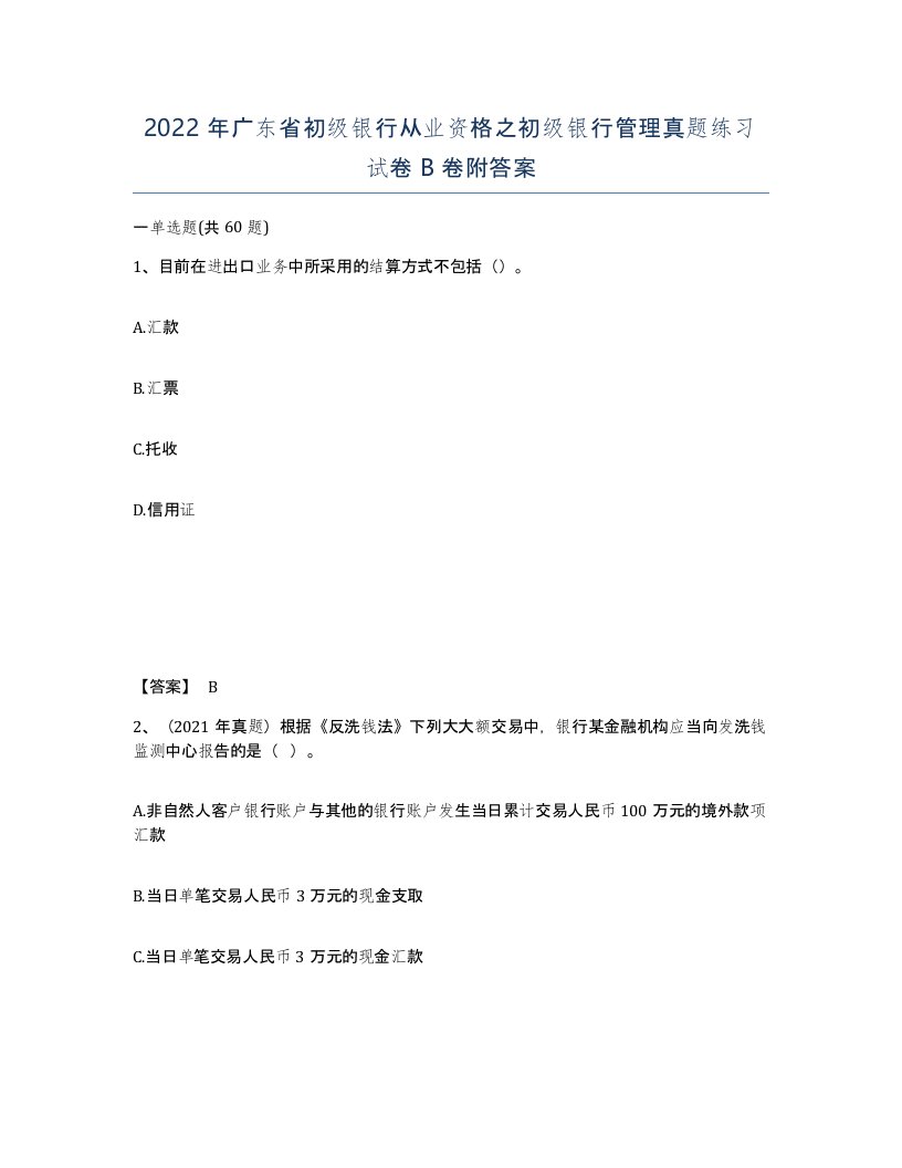 2022年广东省初级银行从业资格之初级银行管理真题练习试卷卷附答案