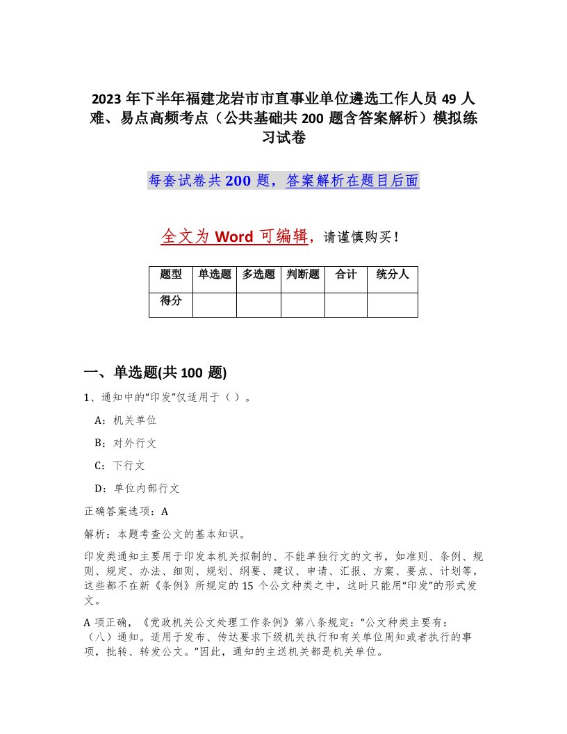 2023年下半年福建龙岩市市直事业单位遴选工作人员49人难易点高频考点公共基础共200题含答案解析模拟练习试卷