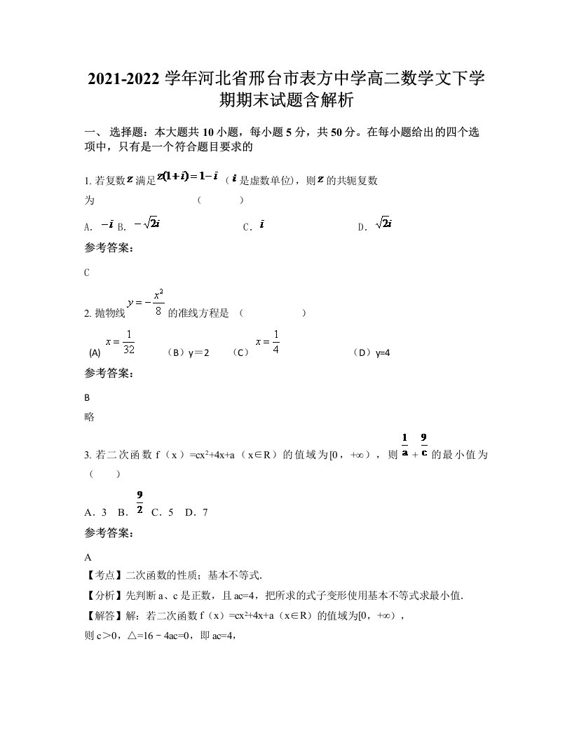 2021-2022学年河北省邢台市表方中学高二数学文下学期期末试题含解析