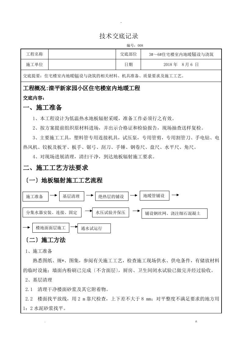 地暖铺设施工术交底大全