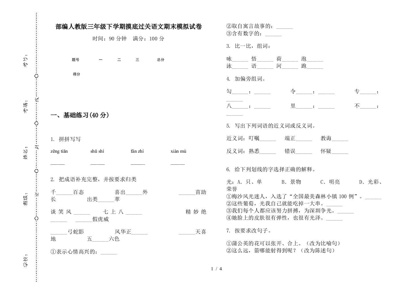 部编人教版三年级下学期摸底过关语文期末模拟试卷