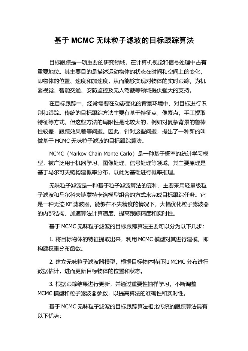 基于MCMC无味粒子滤波的目标跟踪算法