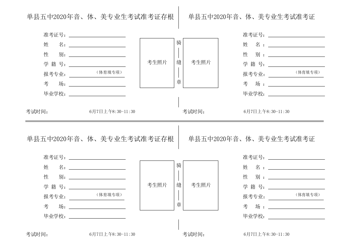 单县五中特长生准考证