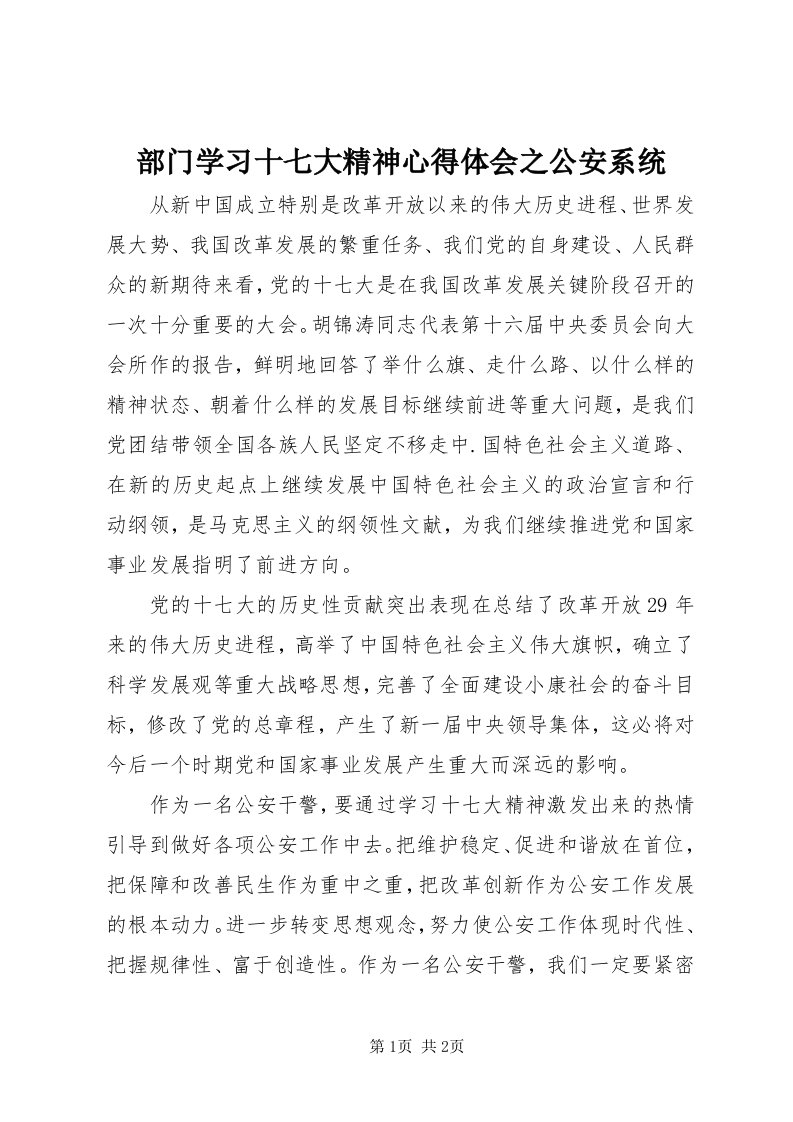 部门学习十七大精神心得体会之公安系统