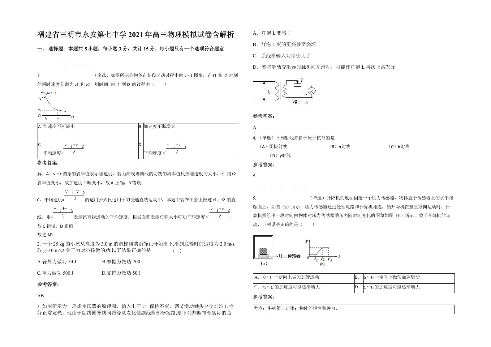 福建省三明市永安第七中学2021年高三物理模拟试卷含解析