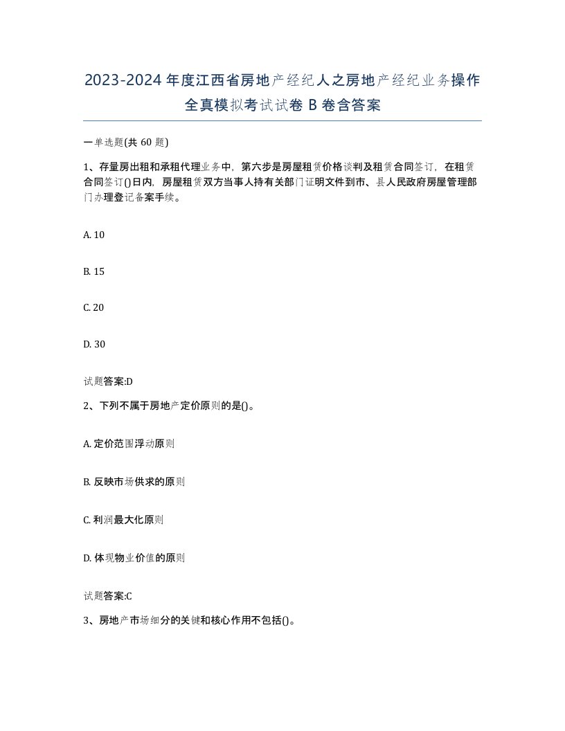 2023-2024年度江西省房地产经纪人之房地产经纪业务操作全真模拟考试试卷B卷含答案