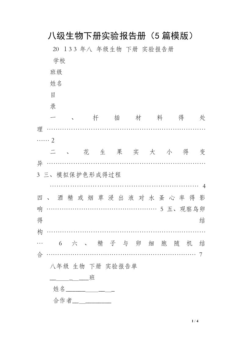 八级生物下册实验报告册（5篇模版）