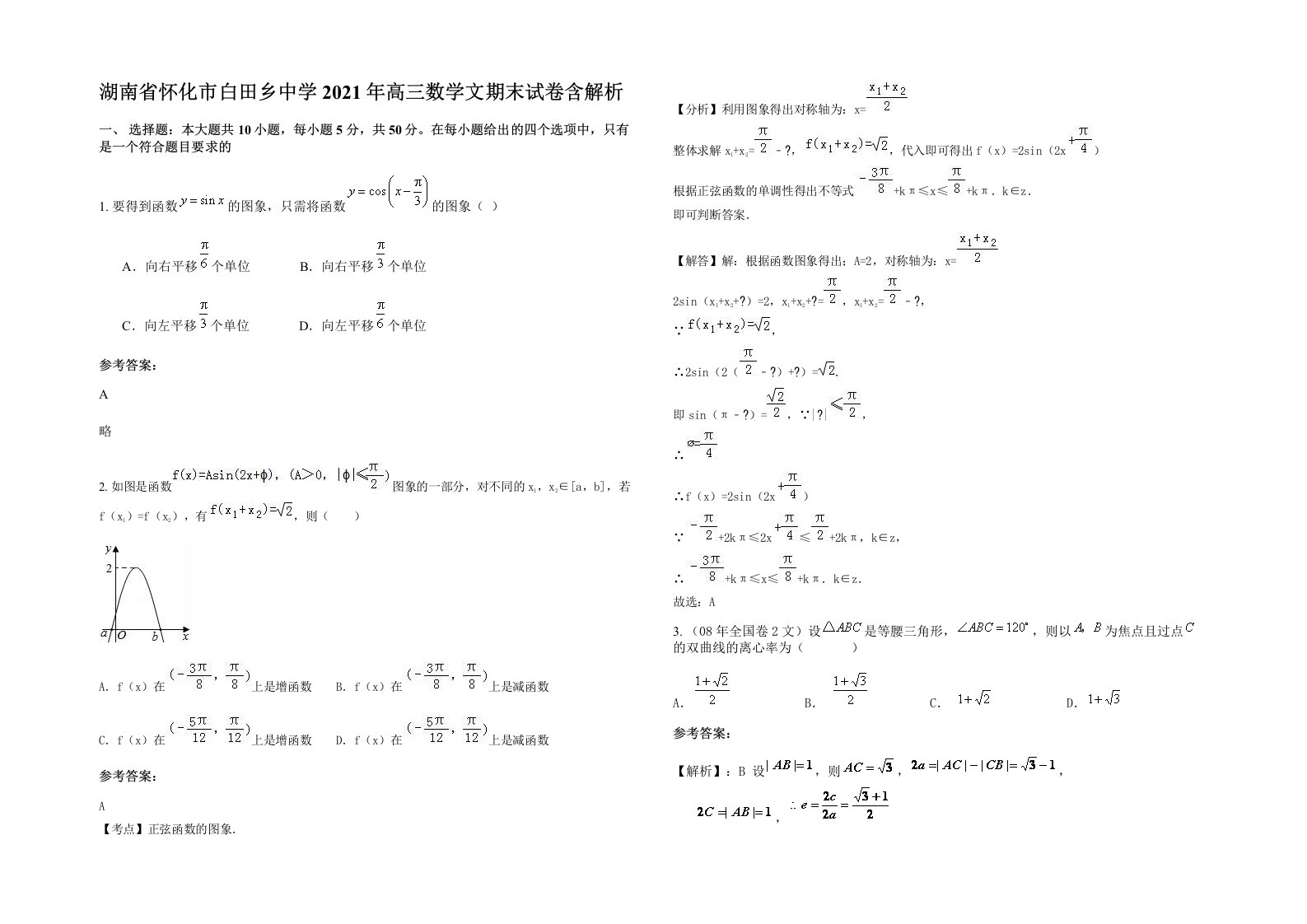 湖南省怀化市白田乡中学2021年高三数学文期末试卷含解析