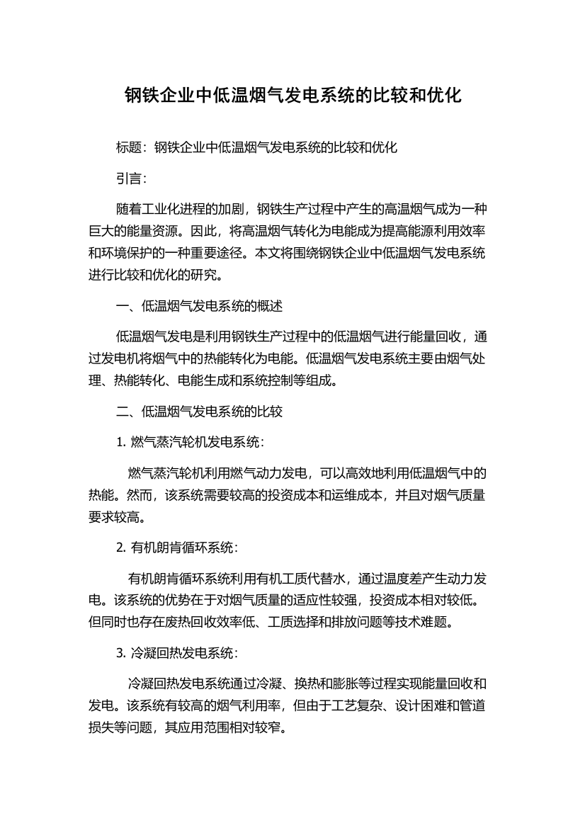 钢铁企业中低温烟气发电系统的比较和优化