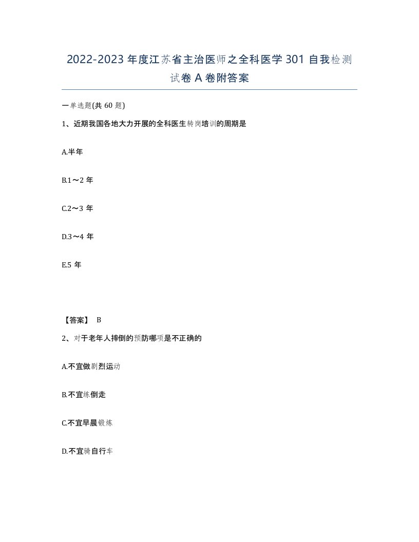 2022-2023年度江苏省主治医师之全科医学301自我检测试卷A卷附答案