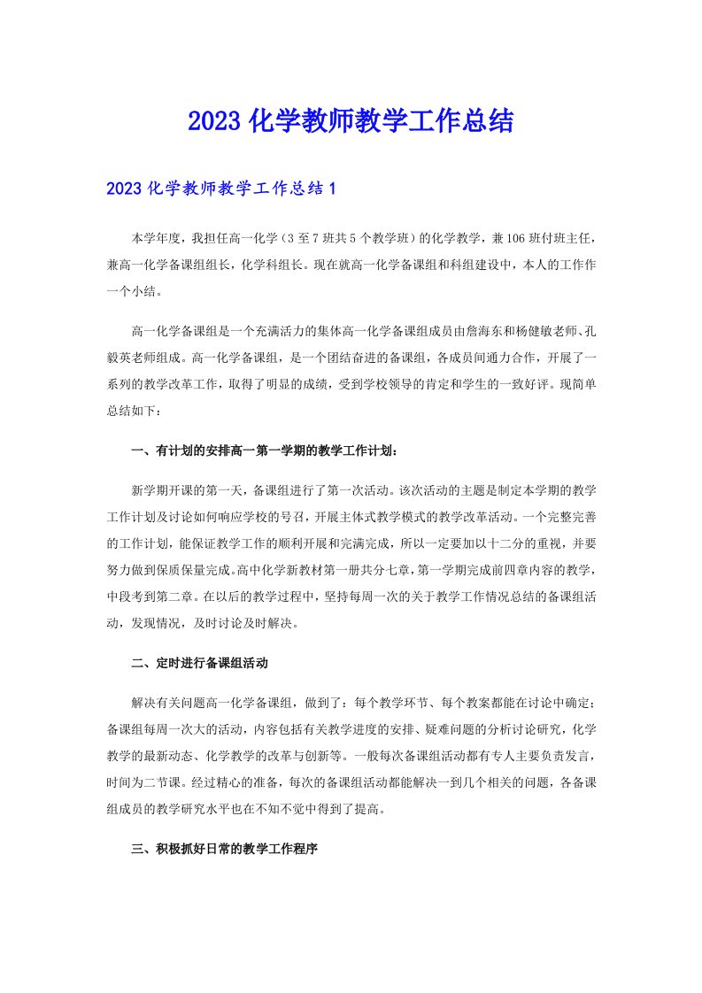 2023化学教师教学工作总结（精选模板）