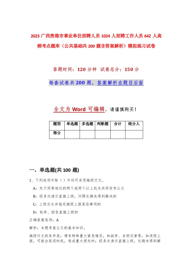 2023广西贵港市事业单位招聘人员1024人招聘工作人员642人高频考点题库公共基础共200题含答案解析模拟练习试卷