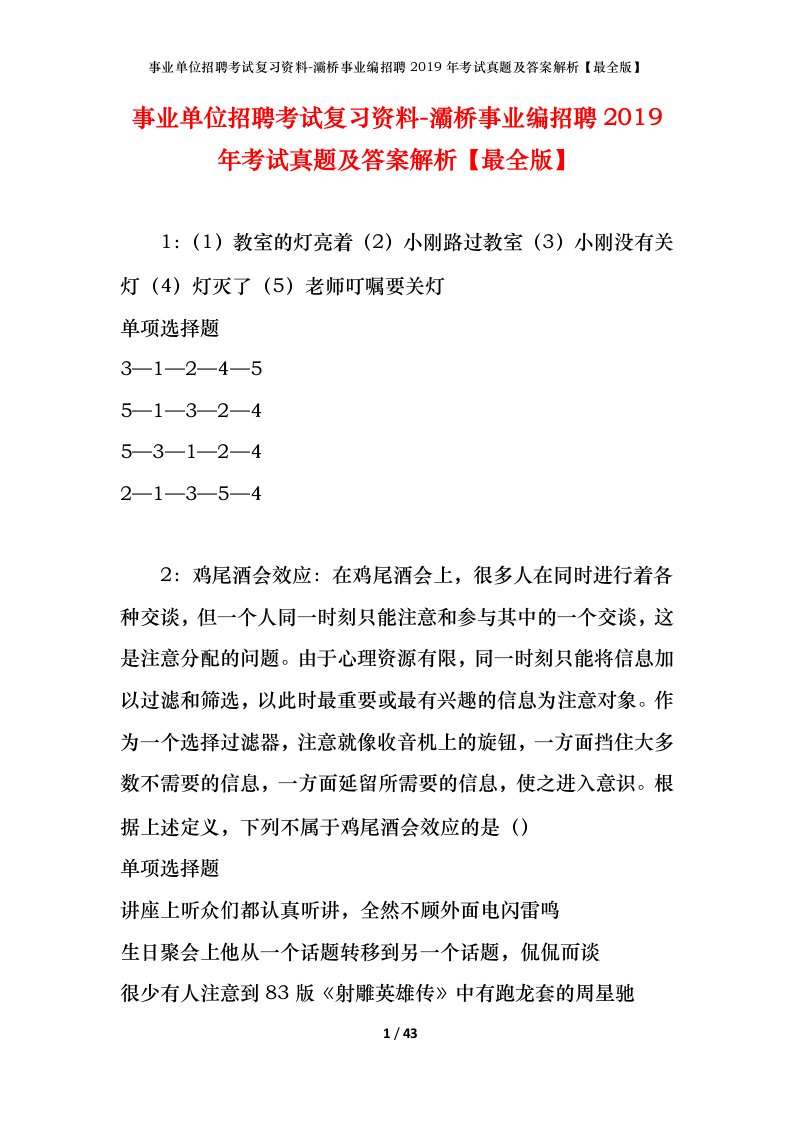 事业单位招聘考试复习资料-灞桥事业编招聘2019年考试真题及答案解析最全版