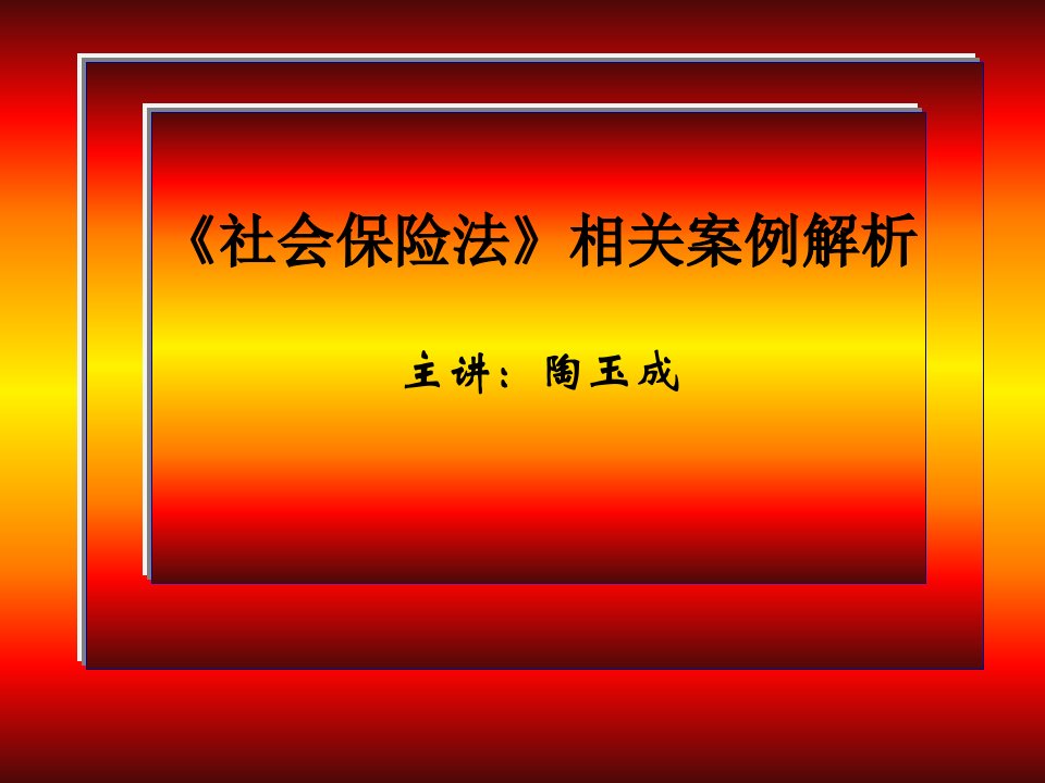 社会保险法案例分析PPT课件