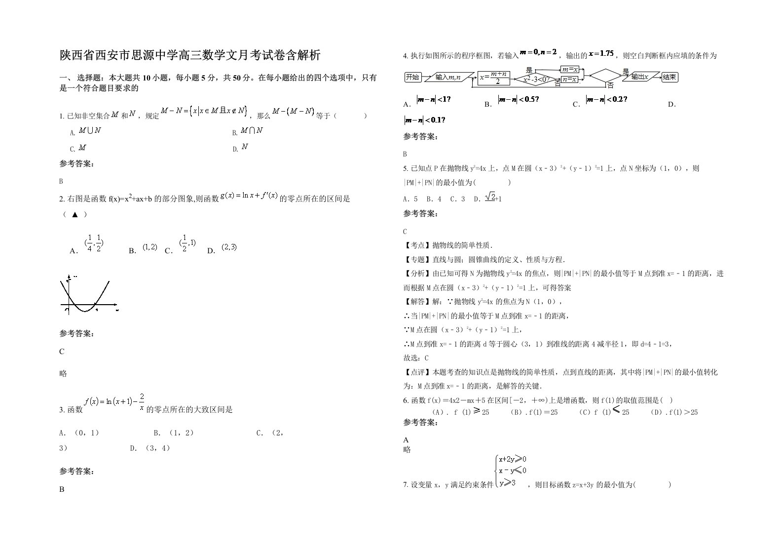 陕西省西安市思源中学高三数学文月考试卷含解析