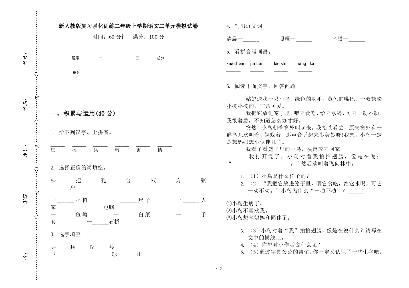 新人教版复习强化训练二年级上学期语文二单元模拟试卷