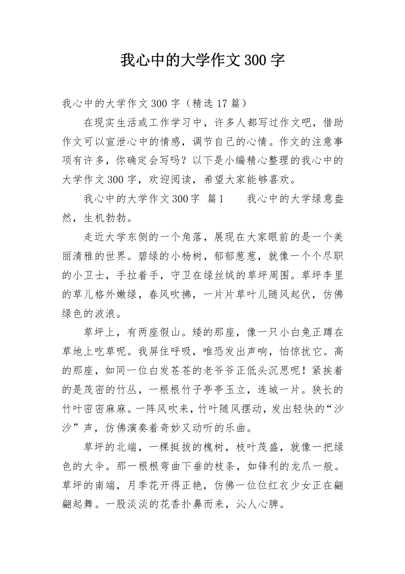 我心中的大学作文300字