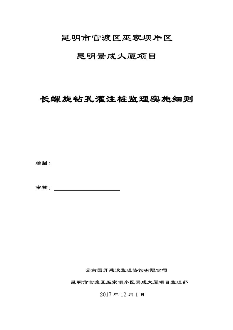 长螺旋钻孔灌注桩监理实施细则