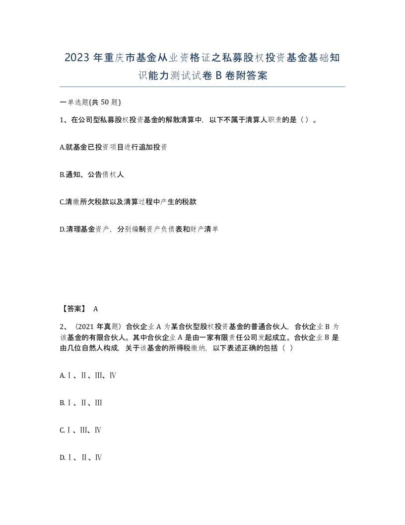 2023年重庆市基金从业资格证之私募股权投资基金基础知识能力测试试卷B卷附答案