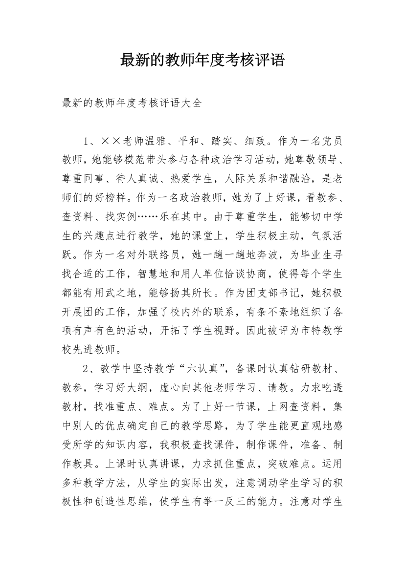 最新的教师年度考核评语_1