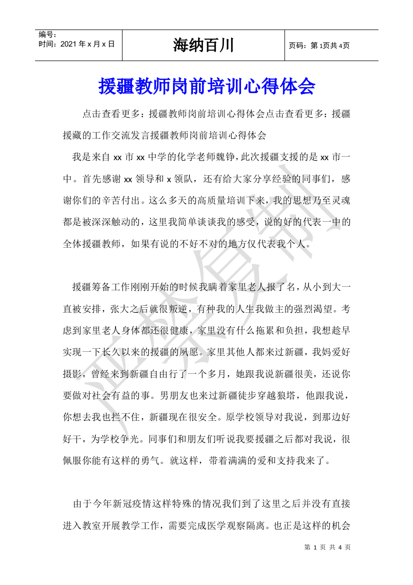 援疆教师岗前培训心得体会-