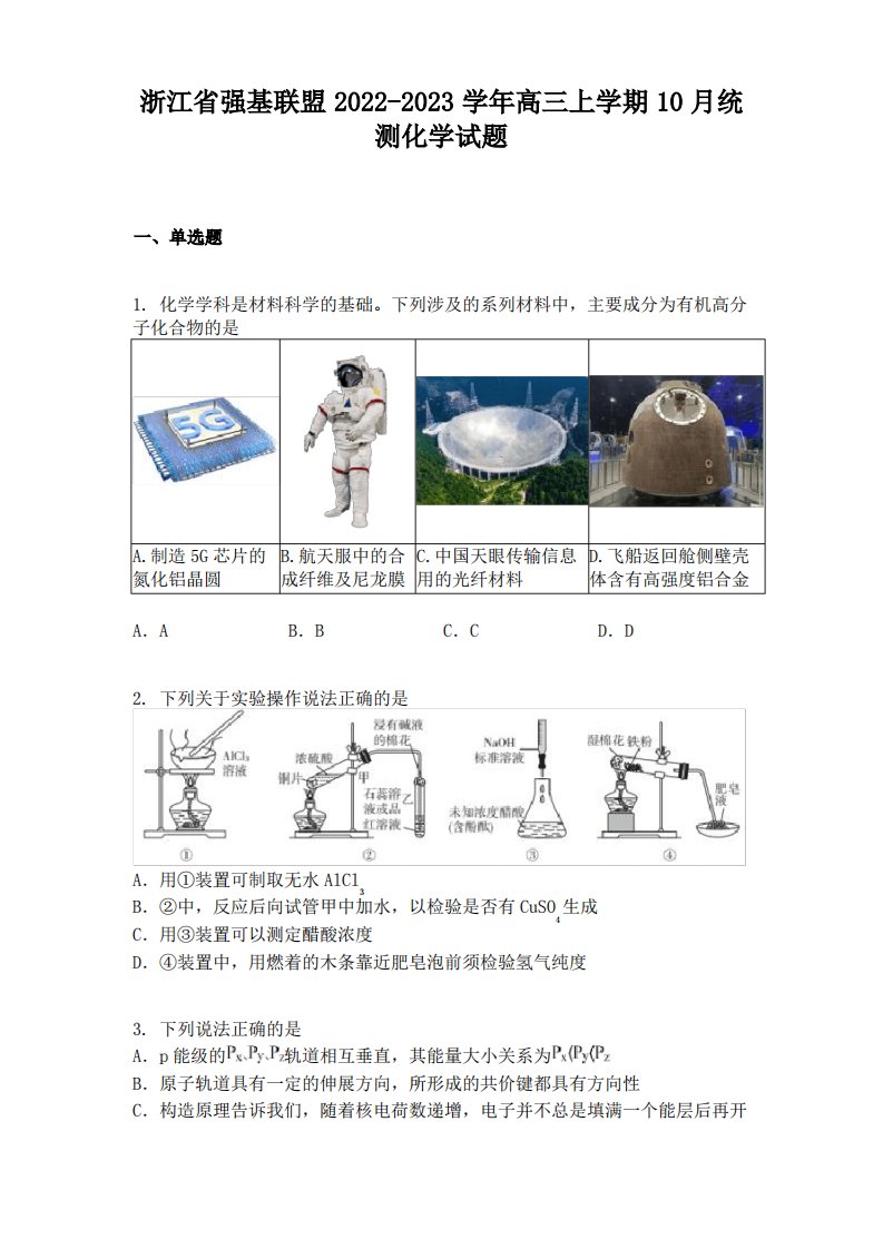 浙江省强基联盟2022-2023学年高三上学期10月统测化学试题