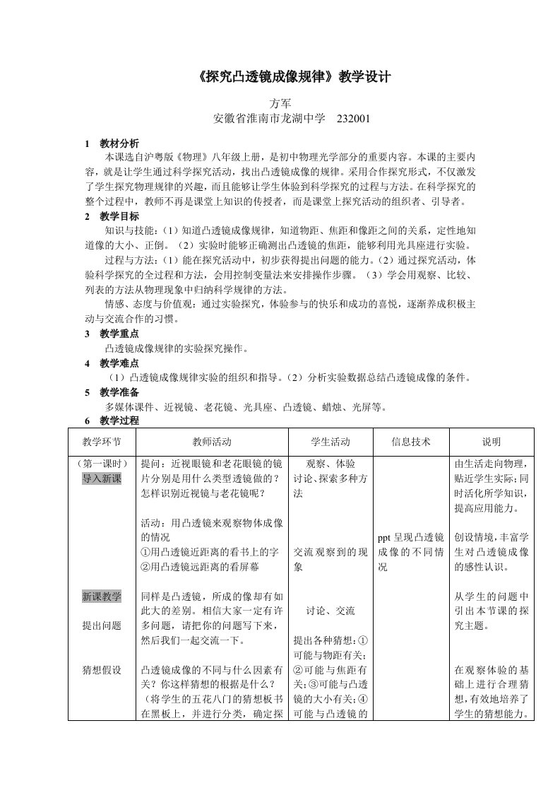 《探究凸透镜成像规律》教学设计