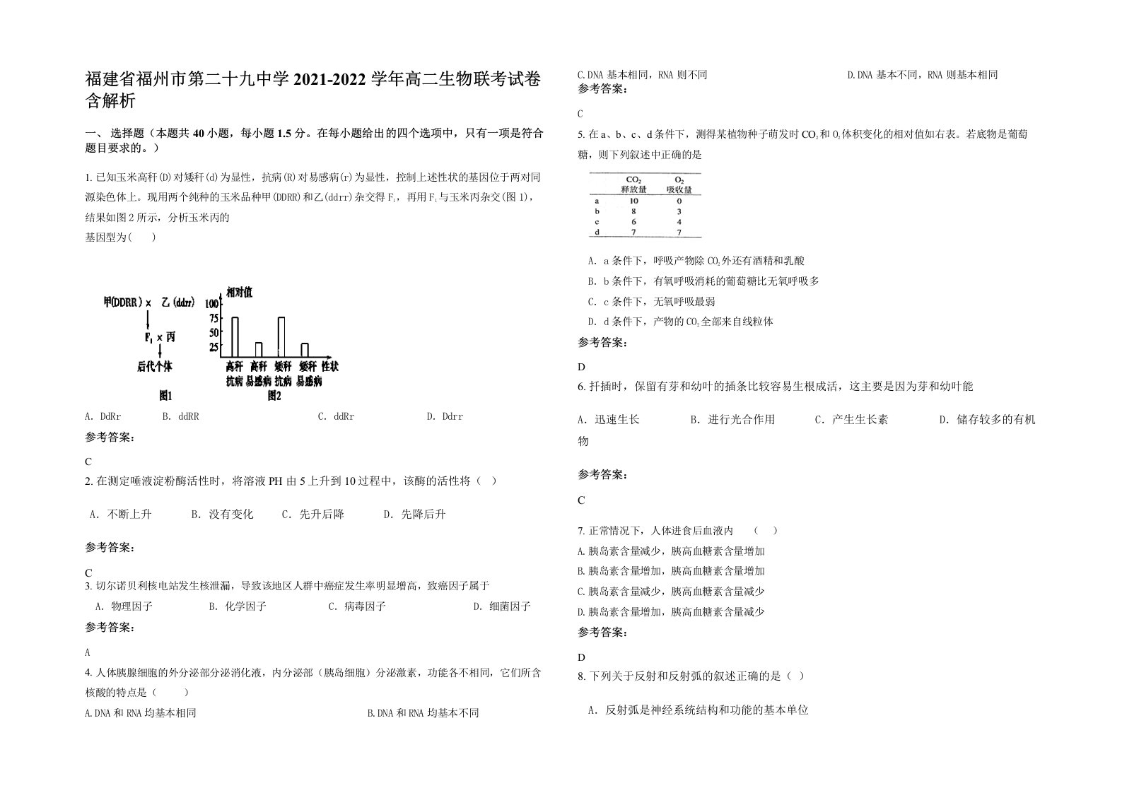 福建省福州市第二十九中学2021-2022学年高二生物联考试卷含解析