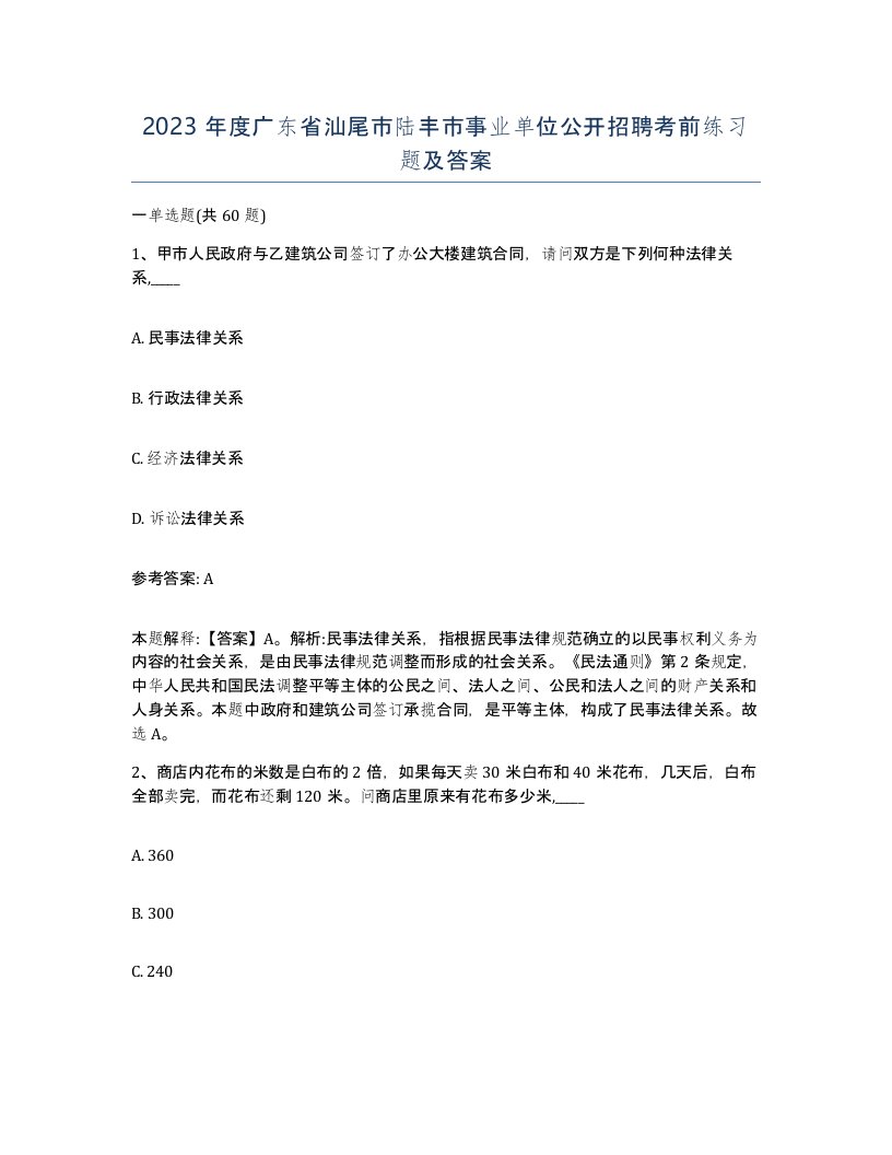 2023年度广东省汕尾市陆丰市事业单位公开招聘考前练习题及答案