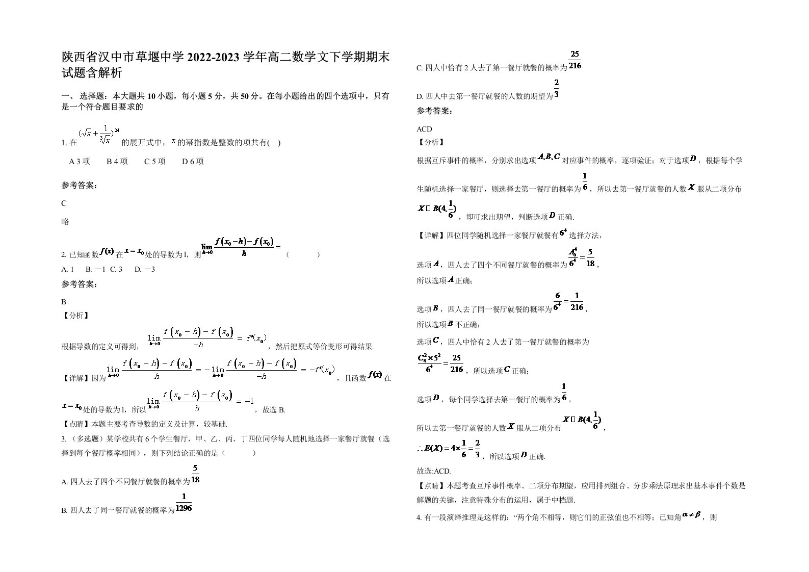 陕西省汉中市草堰中学2022-2023学年高二数学文下学期期末试题含解析