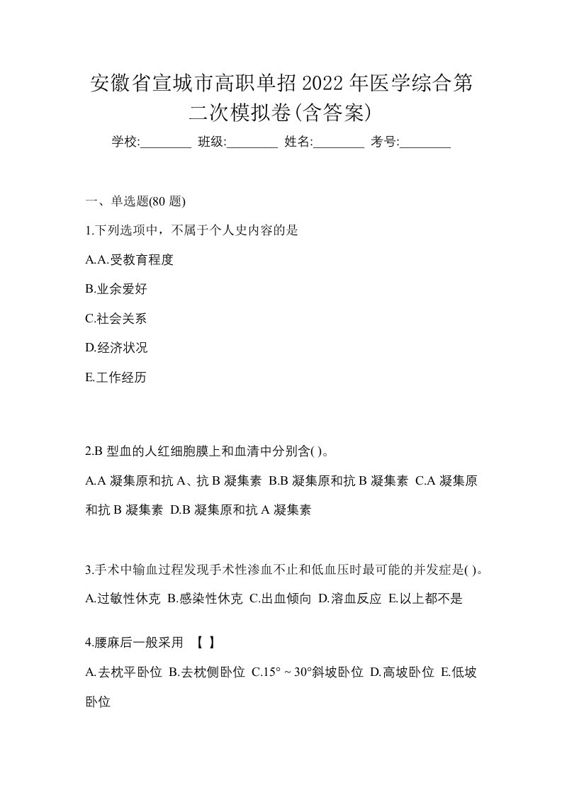 安徽省宣城市高职单招2022年医学综合第二次模拟卷含答案