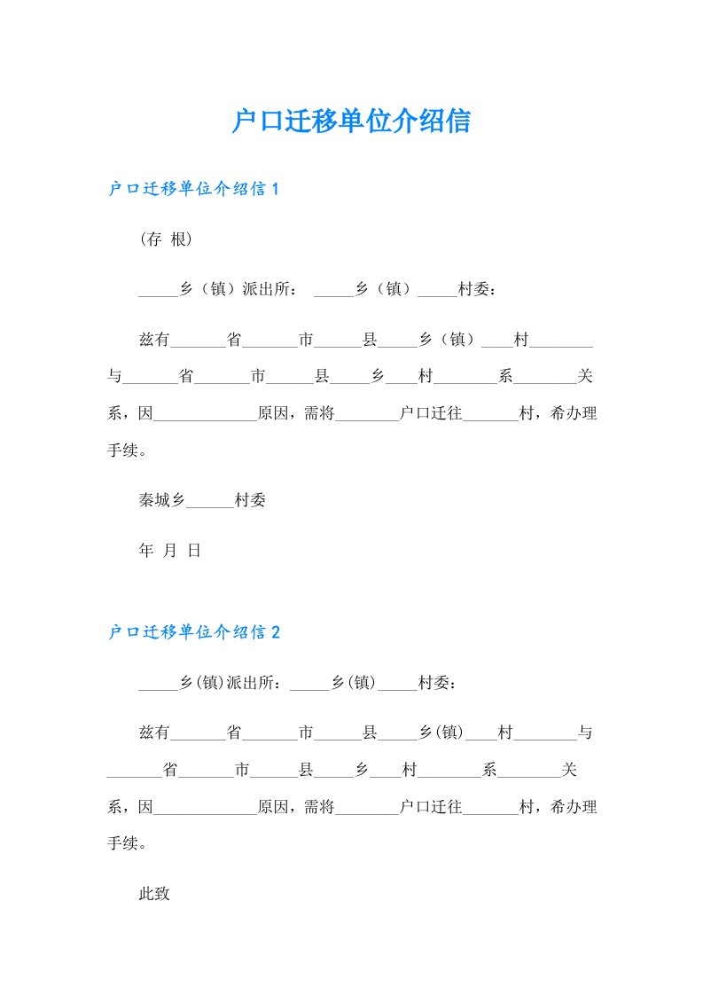 户口迁移单位介绍信