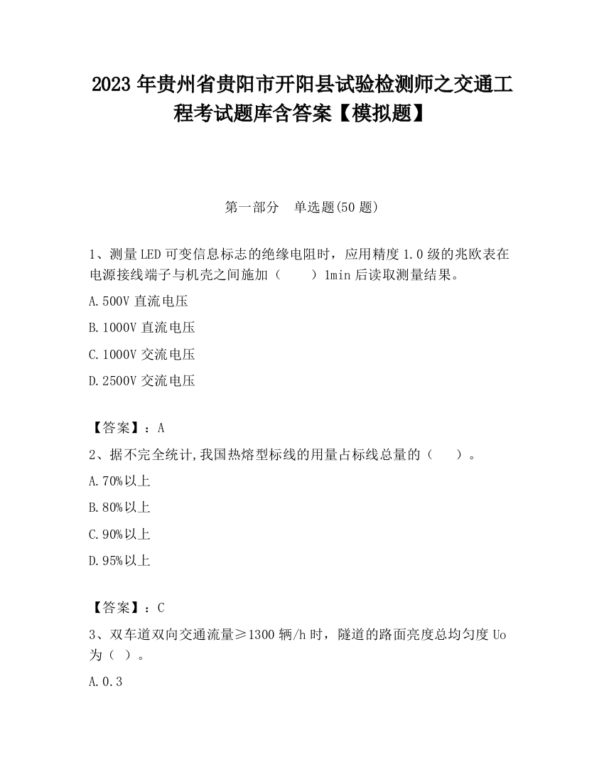 2023年贵州省贵阳市开阳县试验检测师之交通工程考试题库含答案【模拟题】