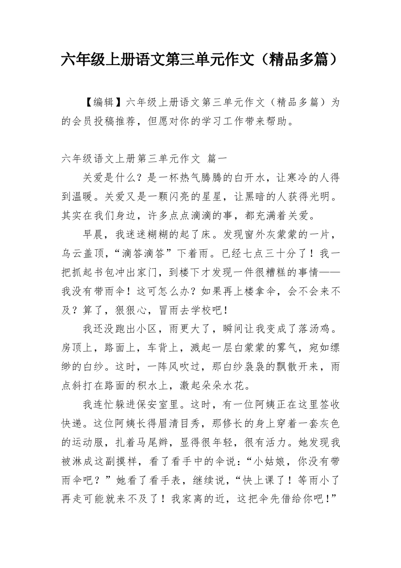 六年级上册语文第三单元作文（精品多篇）