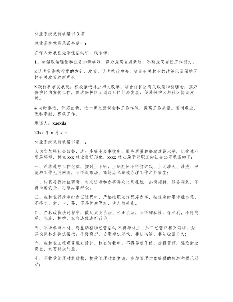 林业系统党员承诺书3篇