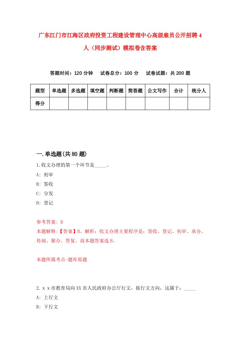 广东江门市江海区政府投资工程建设管理中心高级雇员公开招聘4人同步测试模拟卷含答案2