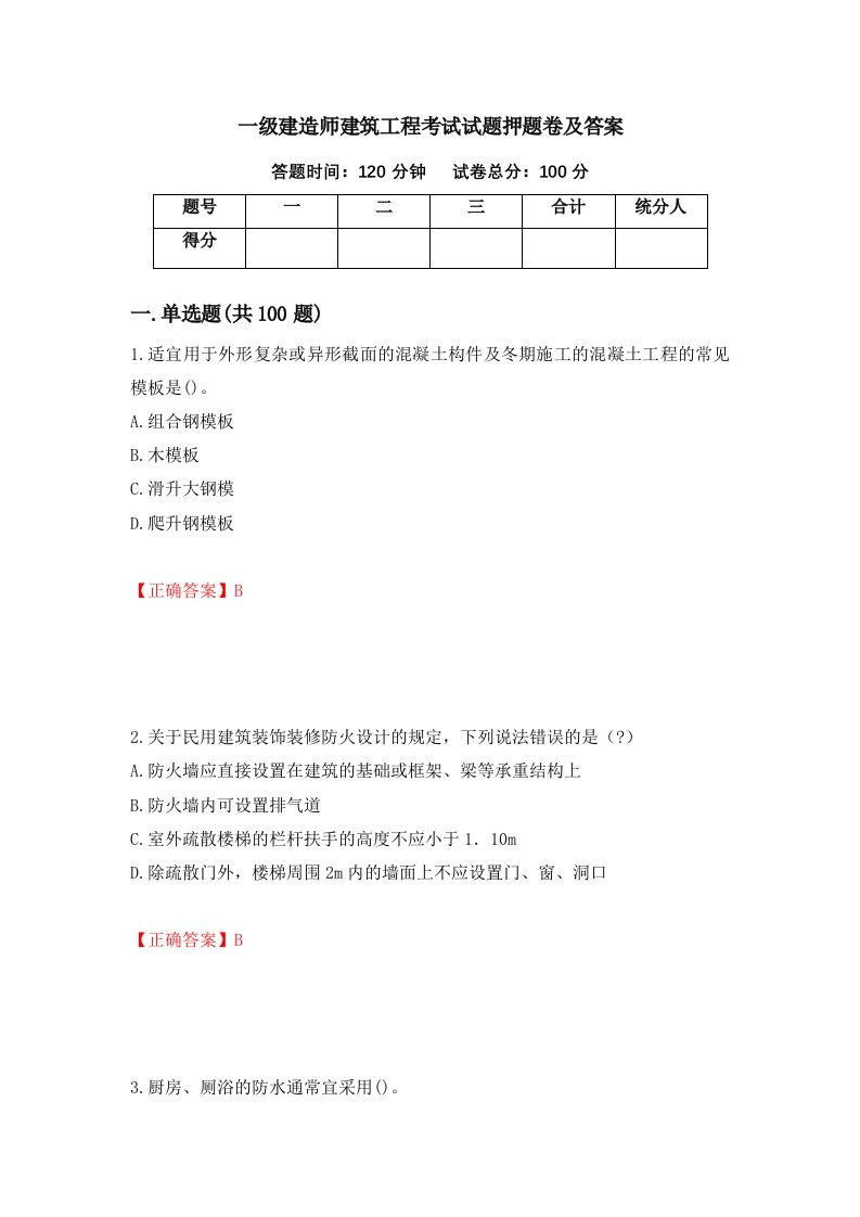 一级建造师建筑工程考试试题押题卷及答案85