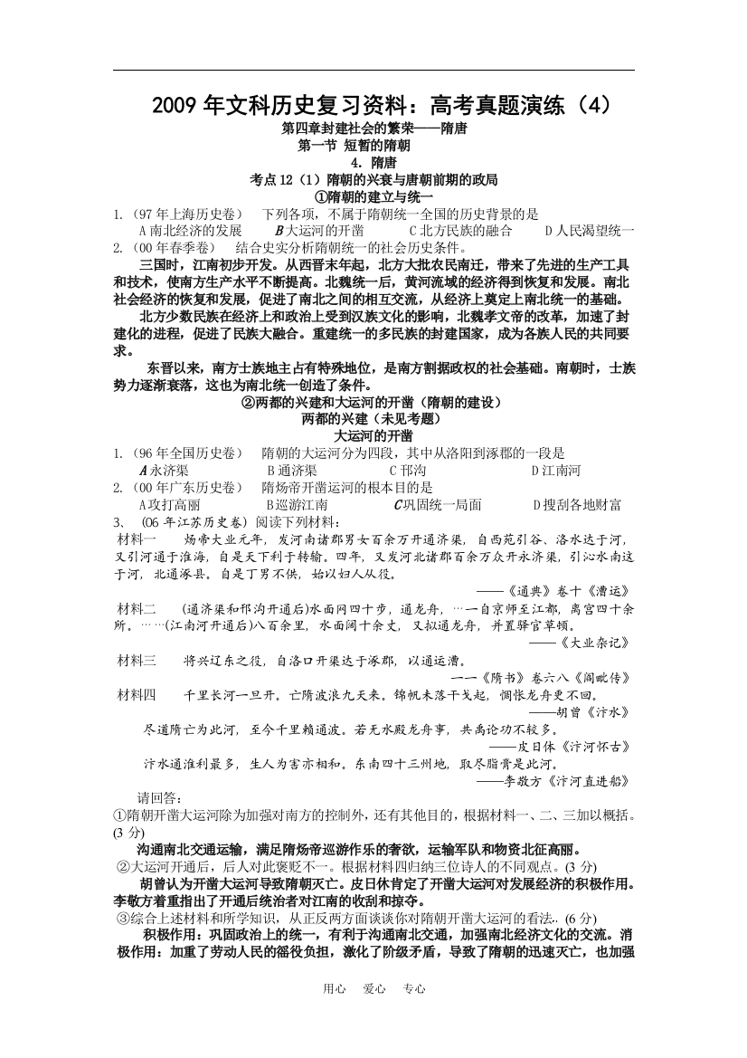 2009年文科历史复习资料：高考真题演练（4）隋唐