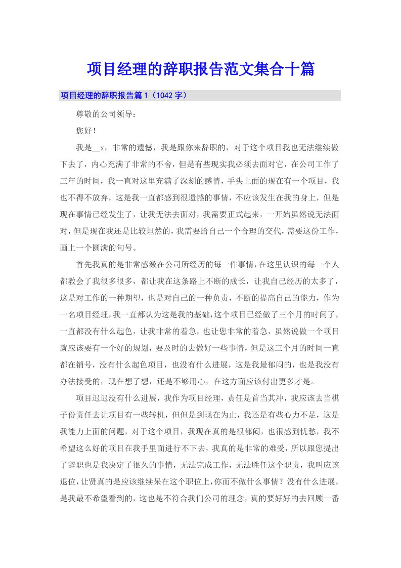 项目经理的辞职报告范文集合十篇