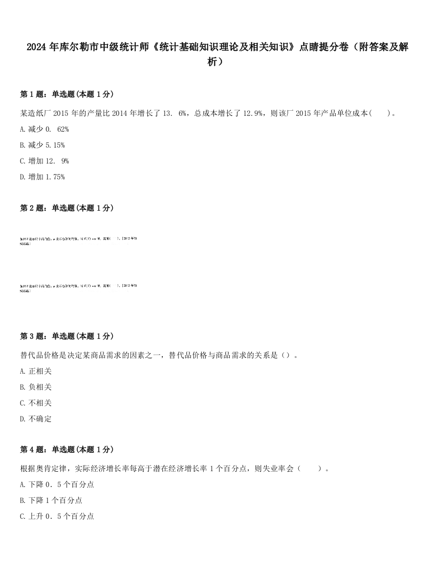 2024年库尔勒市中级统计师《统计基础知识理论及相关知识》点睛提分卷（附答案及解析）